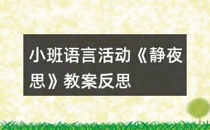 小班語(yǔ)言活動(dòng)《靜夜思》教案反思