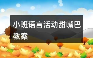 小班語言活動甜嘴巴教案