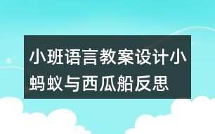 小班語言教案設(shè)計小螞蟻與西瓜船反思