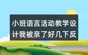 小班語(yǔ)言活動(dòng)教學(xué)設(shè)計(jì)我被親了好幾下反思