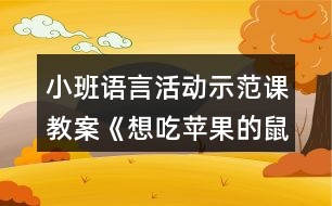 小班語(yǔ)言活動(dòng)示范課教案《想吃蘋果的鼠小弟》反思