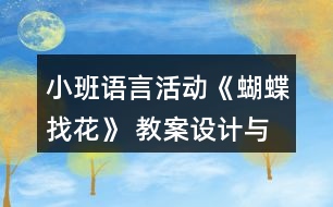 小班語言活動(dòng)《蝴蝶找花》 教案設(shè)計(jì)與教學(xué)反思