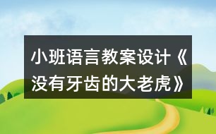 小班語言教案設(shè)計(jì)《沒有牙齒的大老虎》反思