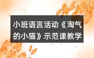 小班語言活動《淘氣的小貓》示范課教學(xué)設(shè)計與評課