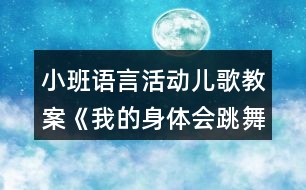 小班語言活動(dòng)兒歌教案《我的身體會跳舞》反思