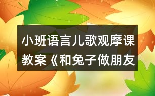 小班語(yǔ)言?xún)焊栌^摩課教案《和兔子做朋友》