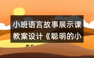 小班語(yǔ)言故事展示課教案設(shè)計(jì)《聰明的小狗》