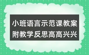 小班語言示范課教案附教學(xué)反思高高興興上幼兒園