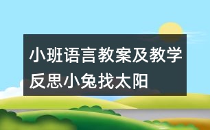 小班語言教案及教學(xué)反思小兔找太陽