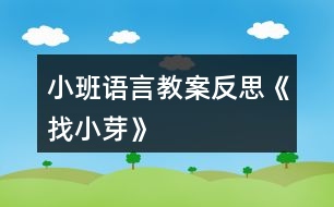 小班語言教案反思《找小芽》