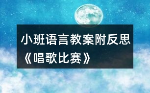 小班語(yǔ)言教案附反思《唱歌比賽》