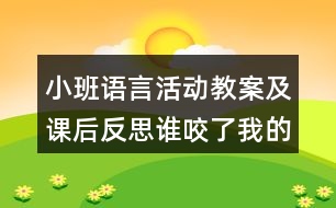 小班語言活動教案及課后反思誰咬了我的大餅