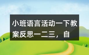 小班語言活動(dòng)一下教案反思一、二、三，自己爬起來