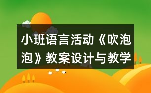 小班語言活動《吹泡泡》教案設計與教學反思