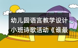 幼兒園語言教學(xué)設(shè)計(jì)小班詩歌活動《誰最羞》教案及評析