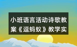 小班語言活動詩歌教案《逗螞蟻》教學(xué)實(shí)錄及評課稿