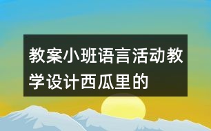 教案小班語(yǔ)言活動(dòng)教學(xué)設(shè)計(jì)——西瓜里的娃娃