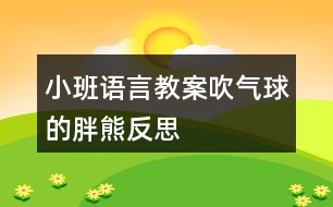 小班語言教案吹氣球的胖熊反思