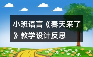 小班語言《春天來了》教學設計反思