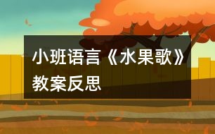 小班語(yǔ)言《水果歌》教案反思