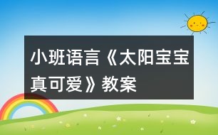 小班語(yǔ)言《太陽(yáng)寶寶真可愛(ài)》教案