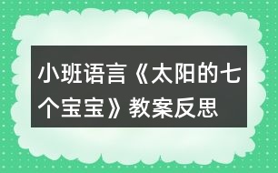 小班語言《太陽的七個寶寶》教案反思