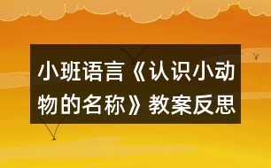 小班語言《認識小動物的名稱》教案反思