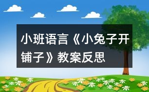 小班語言《小兔子開鋪?zhàn)印方贪阜此?></p>										
													<h3>1、小班語言《小兔子開鋪?zhàn)印方贪阜此?/h3><p>　　活動(dòng)目的：</p><p>　　1、初步學(xué)會(huì)朗誦兒歌，并能以游戲的形式進(jìn)行表演。</p><p>　　2、 能正確掌握兒歌中出現(xiàn)的一些量詞，并在游戲中學(xué)習(xí)接觸新的量詞，練習(xí)完整講述。</p><p>　　3、 理解故事內(nèi)容，豐富相關(guān)詞匯。</p><p>　　4、 引導(dǎo)幼兒充分想像合理的故事經(jīng)過，鍛煉自己口語的表達(dá)能力及思維能力，創(chuàng)編出一個(gè)完整的故事。</p><p>　　活動(dòng)準(zhǔn)備：</p><p>　　1、售貨廳，兒歌中所需的用品以及其他一些物品</p><p>　　2、 兔子頭飾一個(gè)猴子頭飾五個(gè)</p><p>　　3、 兒歌錄音磁帶一份</p><p>　　4、 畫有森林畫的黑板一塊(作帷幕用)</p><p>　　活動(dòng)過程：</p><p>　　一、 情景表演，幼兒熟悉兒歌內(nèi)容</p><p>　　白：在一座大森林里，小兔子開了一家鋪?zhàn)印?邊說</p><p>　　邊拉開帷幕，幼兒看見的是小兔子在鋪?zhàn)永铩?</p><p>　　小兔子：小朋友們好，我是小兔子，今天新開了一家鋪</p><p>　　子，歡迎大家光臨。</p><p>　　(師出場)：哇!小兔子家開了鋪?zhàn)?，施老師帶大家?/p><p>　　看一看，鋪?zhàn)永镉行┦裁礀|西。(轉(zhuǎn)身向兔子，指著襪子)</p><p>　　這是什么東西?一共有多少?(請幼兒回答，學(xué)習(xí)正確使</p><p>　　用量詞：三雙襪子)</p><p>　　(再指著一排瓶子)這一排是什么?共有幾個(gè)?(請個(gè)</p><p>　　別能力較差的幼兒練習(xí)：四個(gè)瓶子)</p><p>　　(教師轉(zhuǎn)身對兔子)小兔子，這桌子也賣嗎?</p><p>　　兔子：賣，當(dāng)然賣咯!</p><p>　　師：哎，我看這桌子挺好的，小朋友們看看鋪?zhàn)永镉袔讖?/p><p>　　桌子?(指導(dǎo)幼兒正確運(yùn)用量詞：張)</p><p>　　(師拿起兩把塑料的椅子)你們看漂亮嗎?我們來</p><p>　　數(shù)數(shù)一共有多少，然后告訴大家。(指導(dǎo)幼兒學(xué)習(xí)用“把”</p><p>　　這個(gè)量詞)</p><p>　　師：還有些什么?(老師尋找別的東西，突然發(fā)現(xiàn))</p><p>　　瞧，這些帽子可真多，有大有小，有白的有花的，一共幾</p><p>　　頂，我們來數(shù)數(shù)。一頂、兩頂、三頂、四頂、五頂，一共</p><p>　　五頂帽子。(幼兒練習(xí)頂這個(gè)量詞)這里的東西可真多呀!</p><p>　　(突然來了五只小猴子)</p><p>　　之一：小兔子，我要買五頂帽子。</p><p>　　小兔子：啊?是幾頂?我沒聽清楚。</p><p>　　師：小朋友，小猴子要買多少帽子，告訴小兔子。</p><p>　　(幼兒齊答：五頂帽子)</p><p>　　之二：小兔子，我要買四個(gè)瓶子。</p><p>　　之三：小兔子，我要買一張桌子。(老師幫小猴抬下)</p><p>　　之四：小兔子，我要買三雙</p><p>　　襪子。</p><p>　　之五：小兔子，我要買二把椅子。</p><p>　　小兔子：我的東西賣完了，明天再來開鋪?zhàn)印?拉上帷幕)</p><p>　　二、 引出兒歌</p><p>　　1、 隨著拉上帷幕的同時(shí)播放錄音磁帶，第一遍欣賞兒歌。</p><p>　　(主要集中幼兒注意力)</p><p>　　師：是誰把剛才的是編成了這么好聽的兒歌?他到底編的</p><p>　　對不對，我請小朋友再仔細(xì)聽一遍。</p><p>　　2、 第二遍欣賞兒歌</p><p>　　3、 理解兒歌內(nèi)容</p><p>　　(1) 是誰在森林里開了一家鋪?zhàn)?(幼兒完整講述)</p><p>　　(2) 鋪?zhàn)永镉行┦裁礀|西?(要求正確運(yùn)用量詞)</p><p>　　(3) 東西被誰買完了?小兔子怎么說的?</p><p>　　三、 幼兒學(xué)念兒歌</p><p>　　1、 放慢速度，幼兒跟老師一起念一遍。</p><p>　　2、 提示要求，會(huì)的小朋友念響點(diǎn)，不會(huì)的輕輕念。</p><p>　　3、 分組練習(xí)，加快速度。</p><p>　　四、 游戲</p><p>　　1、 引出</p><p>　　師：小朋友會(huì)念這首兒歌了，你們會(huì)不會(huì)買東西呀?</p><p>　　好，小兔子的鋪?zhàn)佑忠_了，如果你像小猴子一樣，說清</p><p>　　楚你要買什么，你一定買得到的。</p><p>　　2、 老師指導(dǎo)幼兒游戲</p><p>　　引導(dǎo)幼兒用：小兔子，我要買某某的句式，并能正</p><p>　　運(yùn)用量詞來參加活動(dòng)。</p><p>　　過程中如果有幼兒沒能正確運(yùn)用量詞，可以請其他幼兒幫助他。</p><p>　　3、 游戲的擴(kuò)展</p><p>　　小兔子又出示許多兒歌中沒有出現(xiàn)的東西讓幼兒來買。如：一盒蛋糕、一輛小車、一把槍、一籃青菜……</p><p>　　老師指導(dǎo)幼兒學(xué)用這些量詞。</p><p>　　4、 東西又賣完了，小兔子說：“我的東西賣完了，明天</p><p>　　再來開鋪?zhàn)??！?/p><p>　　師生：小兔子，明天再來開鋪?zhàn)印?/p><p>　　附兒歌：</p><p>　　小兔子，開鋪?zhàn)樱?/p><p>　　一張小桌子，</p><p>　　兩把小椅子，</p><p>　　三雙小襪子，</p><p>　　四個(gè)小瓶子，</p><p>　　五頂小帽子。</p><p>　　來了一群小猴子，</p><p>　　買走一張小桌子，</p><p>　　兩把小椅子，</p><p>　　三雙小襪子，</p><p>　　四個(gè)小瓶子，</p><p>　　五頂小帽子。</p><p>　　小兔子的東西賣完了，</p><p>　　明天再來開鋪?zhàn)印?/p><p>　　活動(dòng)反思：</p><p>　　這是一首朗朗上口的兒歌，學(xué)習(xí)起來并不困難。</p><p>　　由于兒歌的最后一個(gè)字都是“子”，所以讀上去很上口，孩子越念越有勁，越念越開心，在活動(dòng)時(shí)，我通過很多小圖片，幫助幼兒理解和記憶兒歌，收到了較好的效果。</p><p>　　我們利用小圖片玩填詞游戲，把桌子、椅子、襪子、瓶子、帽子的圖片出示在黑板上，引導(dǎo)幼兒玩填詞游戲。大部分幼兒在老師的引導(dǎo)下對量詞的了解相對較快，而也有少部分的孩子對量詞不能完全的理解，這需要老師和家長在今后的生活中慢慢對小朋友進(jìn)行量詞的強(qiáng)化。在教學(xué)幼兒學(xué)習(xí)兒歌的過程中，我根據(jù)兒歌內(nèi)容把1-5的數(shù)字卡和圖片對應(yīng)排列起來時(shí)，幼兒能夠較快的理解并掌握。</p><p>　　不過，在教學(xué)過程中，我也碰到了一個(gè)問題。一開始我出示圖片小白兔便引出它要來開鋪?zhàn)訒r(shí)，沒有人問我鋪?zhàn)邮鞘裁础５谧詈罄首x兒歌的過程中，突然聽到了有小朋友將“小兔子開鋪?zhàn)印闭f成了“小兔子開褲子”，我問大家什么叫“鋪?zhàn)印睍r(shí)，有的說“鋪?zhàn)泳褪卿佋诖采系谋蛔印?。哈哈，因?yàn)槲业拇中?，沒有想到孩子對此類詞語的不理解，結(jié)果鬧了一個(gè)大笑話。為了幫助幼兒理解鋪?zhàn)拥膶?shí)際意義，我告訴小朋友：鋪?zhàn)泳褪潜瘸行∫恍裆痰暌粯?，里面也有很多東西的地方，孩子們似乎有所悟，但感覺還是模糊。事后我想，如果我在課前能從網(wǎng)上下載一些鋪?zhàn)拥膱D片讓幼兒來看一下，肯定比我在課上簡單的說教效果會(huì)更好。</p><h3>2、大班教案《小兔子開鋪?zhàn)印泛此?/h3><p><strong>活動(dòng)目標(biāo)</strong></p><p>　　1、 初步學(xué)會(huì)朗誦兒歌，體驗(yàn)朗誦帶來的樂趣。</p><p>　　2、 能正確掌握兒歌中出現(xiàn)的量詞，并在游戲中學(xué)習(xí)運(yùn)用，練習(xí)完整講述。</p><p>　　3、 在游戲情境中能主動(dòng)學(xué)習(xí)，體會(huì)與他人交流互動(dòng)的快樂。</p><p>　　4、 通過觀察圖片，引導(dǎo)幼兒講述圖片內(nèi)容。</p><p>　　5、 萌發(fā)對文學(xué)作品的興趣。</p><p><strong>重點(diǎn)難點(diǎn)</strong></p><p>　　重點(diǎn)：會(huì)說兒歌 難點(diǎn)：能說準(zhǔn)量詞。</p><p><strong>活動(dòng)準(zhǔn)備</strong></p><p>　　1、圖片若干， 2、小兔子頭飾一個(gè)， 3、錄音機(jī)一臺(tái)，錄音帶一盒。</p><p>　　4、其他一些物品。</p><p><strong>活動(dòng)過程</strong></p><p>　　一、情景表演，幼兒熟悉兒歌內(nèi)容</p><p>　　教師：在一座大森林里，有一只活潑可愛的小兔子，小兔子看見小伙伴們買東西很不方便，要到很遠(yuǎn)很遠(yuǎn)的地方才能買東西，為了方便大家，小兔子決定在森林里開一家鋪?zhàn)印?/p><p>　　小兔子：小朋友們好，我是小兔子，今天我的鋪?zhàn)娱_張了，歡迎大家光臨。</p><p>　　教師：哇，小兔子的鋪?zhàn)娱_張了，我們來看一看，鋪?zhàn)永镉惺裁礀|西?這是什么呀?共有幾張桌子?</p><p>　　二、引出兒歌</p><p>　　1、播放錄音磁帶，第一遍欣賞兒歌。(主要集中幼兒注意力)</p><p>　　2、 第二遍欣賞兒歌</p><p>　　3、理解兒歌內(nèi)容</p><p>　　(1、)是誰在森林里面開了一家鋪?zhàn)?</p><p>　　(2、)鋪?zhàn)永锩嬗行┦裁礀|西?(要求運(yùn)用正確的量詞)</p><p>　　三、學(xué)習(xí)兒歌</p><p>　　1、幼兒和教師一起邊看教具邊朗誦兒歌。</p><p>　　2、結(jié)合教具，教師帶領(lǐng)幼兒慢慢朗誦兒歌。</p><p>　　3、幼兒和教師有節(jié)奏朗誦兒歌。</p><p>　　四、游戲</p><p>　　教師指導(dǎo)幼兒游戲，出示一些兒歌中沒有的物品，引導(dǎo)幼兒用“我要買xxx”的句式，并能正確使用量詞來參加活動(dòng)。在游戲過程中如果有的幼兒沒有運(yùn)用量詞，可以請其他幼兒幫助他。</p><p>　　五、小結(jié)后結(jié)束活動(dòng)</p><p><strong>附： 兒歌：《小兔子開鋪?zhàn)印?/strong></p><p>　　小兔子開鋪?zhàn)?/p><p>　　一張小桌子</p><p>　　兩把小椅子</p><p>　　三根小繩子</p><p>　　四個(gè)小盒子</p><p>　　五支小笛子</p><p>　　六條小棍子</p><p>　　七個(gè)小籃子</p><p>　　八顆小豆子</p><p>　　九本小冊子</p><p>　　十雙小筷子</p><p><strong>教學(xué)反思</strong></p><p>　　小兔子在森林里面開了一家商店，它是買什么東西?是讓小朋友學(xué)習(xí)量詞的正確用法，對于我們農(nóng)村的小朋友來說，雖然量詞的運(yùn)用上已經(jīng)學(xué)會(huì)了一些，但是有的孩子還是不能正確使用量詞，這些詞匯要靠在生活中的積累才能熟練運(yùn)用，有的孩子始終只會(huì)用“個(gè)”，而有的孩子，能說“只”“臺(tái)”這樣基本的量詞，但是還要豐富“把”“副”這樣平時(shí)不經(jīng)常用的量詞。</p><p>　　由于兒歌的最后一個(gè)字都是“子”，所以讀上去很上口，孩子越念越有勁，越念越開心，對我們活動(dòng)的展開提供了很多的幫助。在活動(dòng)時(shí)，我們設(shè)計(jì)了很多圖片，幫助幼兒理解和記憶兒歌，收到了較好的效果。我們利用圖片把桌子、椅子、豆子、笛子、筷子的圖片出示在黑板上，引導(dǎo)幼兒觀察。這個(gè)環(huán)節(jié)幼兒的反映教慢，我想這與平時(shí)的生活是分不開的，有個(gè)別幼兒對量詞的了解相對較多，而也有部分的孩子對量詞的接觸還是比較小的，因此，有的幼兒不會(huì)使用量詞。只能是老師告訴了答案，慢慢再和小朋友強(qiáng)化。</p><h3>3、大班社會(huì)兒歌教案《小兔子開鋪?zhàn)印泛此?/h3><p><strong>活動(dòng)目標(biāo)</strong></p><p>　　1、 初步學(xué)會(huì)朗誦兒歌，體驗(yàn)朗誦帶來的樂趣。</p><p>　　2、 能正確掌握兒歌中出現(xiàn)的量詞，并在游戲中學(xué)習(xí)運(yùn)用，練習(xí)完整講述。</p><p>　　3、 在游戲情境中能主動(dòng)學(xué)習(xí)，體會(huì)與他人交流互動(dòng)的快樂。</p><p>　　4、 培養(yǎng)幼兒大膽發(fā)言，說完整話的好習(xí)慣。</p><p>　　5、 理解兒歌內(nèi)容，豐富相關(guān)詞匯。</p><p><strong>重點(diǎn)難點(diǎn)</strong></p><p>　　重點(diǎn)：會(huì)說兒歌</p><p>　　難點(diǎn)：能說準(zhǔn)量詞。</p><p><strong>活動(dòng)準(zhǔn)備</strong></p><p>　　1、圖片若干，</p><p>　　2、小兔子頭飾一個(gè)，</p><p>　　3、錄音機(jī)一臺(tái)，錄音帶一盒。</p><p>　　4、其他一些物品。</p><p><strong>活動(dòng)過程</strong></p><p>　　一、情景表演，幼兒熟悉兒歌內(nèi)容</p><p>　　教師：在一座大森林里，有一只活潑可愛的小兔子，小兔子看見小伙伴們買東西很不方便，要到很遠(yuǎn)很遠(yuǎn)的地方才能買東西，為了方便大家，小兔子決定在森林里開一家鋪?zhàn)印?/p><p>　　小兔子：小朋友們好，我是小兔子，今天我的鋪?zhàn)娱_張了，歡迎大家光臨。</p><p>　　教師：哇，小兔子的鋪?zhàn)娱_張了，我們來看一看，鋪?zhàn)永镉惺裁礀|西?這是什么呀?共有幾張桌子?</p><p>　　二、引出兒歌</p><p>　　1、播放錄音磁帶，第一遍欣賞兒歌。(主要集中幼兒注意力)</p><p>　　2、 第二遍欣賞兒歌</p><p>　　3、理解兒歌內(nèi)容</p><p>　　(1、)是誰在森林里面開了一家鋪?zhàn)?</p><p>　　(2、)鋪?zhàn)永锩嬗行┦裁礀|西?(要求運(yùn)用正確的量詞)</p><p>　　三、學(xué)習(xí)兒歌</p><p>　　1、幼兒和教師一起邊看教具邊朗誦兒歌。</p><p>　　2、結(jié)合教具，教師帶領(lǐng)幼兒慢慢朗誦兒歌。</p><p>　　3、幼兒和教師有節(jié)奏朗誦兒歌。</p><p>　　四、游戲</p><p>　　教師指導(dǎo)幼兒游戲，出示一些兒歌中沒有的物品，引導(dǎo)幼兒用“我要買xxx”的句式，并能正確使用量詞來參加活動(dòng)，在游戲過程中如果有的幼兒沒有運(yùn)用量詞，可以請其他幼兒幫助他。</p><p>　　五、小結(jié)后結(jié)束活動(dòng)</p><p><strong>附： 兒歌：《小兔子開鋪?zhàn)印?/strong></p><p>　　小兔子開鋪?zhàn)?/p><p>　　一張小桌子</p><p>　　兩把小椅子</p><p>　　三根小繩子</p><p>　　四個(gè)小盒子</p><p>　　五支小笛子</p><p>　　六條小棍子</p><p>　　七個(gè)小籃子</p><p>　　八顆小豆子</p><p>　　九本小冊子</p><p>　　十雙小筷子</p><p><strong>教學(xué)反思</strong></p><p>　　小兔子在森林里面開了一家商店，它是買什么東西?是讓小朋友學(xué)習(xí)量詞的正確用法，對于我們農(nóng)村的小朋友來說，雖然量詞的運(yùn)用上已經(jīng)學(xué)會(huì)了一些，但是有的孩子還是不能正確使用量詞，這些詞匯要靠在生活中的積累才能熟練運(yùn)用，有的孩子始終只會(huì)用“個(gè)”，而有的孩子，能說“只”“臺(tái)”這樣基本的量詞，但是還要豐富“把”“副”這樣平時(shí)不經(jīng)常用的量詞。</p><p>　　由于兒歌的最后一個(gè)字都是“子”，所以讀上去很上口，孩子越念越有勁，越念越開心，對我們活動(dòng)的展開提供了很多的幫助。在活動(dòng)時(shí)，我們設(shè)計(jì)了很多圖片，幫助幼兒理解和記憶兒歌，收到了較好的效果。我們利用圖片把桌子、椅子、豆子、笛子、筷子的圖片出示在黑板上，引導(dǎo)幼兒觀察。這個(gè)環(huán)節(jié)幼兒的反映教慢，我想這與平時(shí)的生活是分不開的，有個(gè)別幼兒對量詞的了解相對較多，而也有部分的孩子對量詞的接觸還是比較小的，因此，有的幼兒不會(huì)使用量詞。只能是老師告訴了答案，慢慢再和小朋友強(qiáng)化。</p><h3>4、小班語言教案《小兔子找太陽》含反思</h3><p><strong>活動(dòng)目標(biāo)</strong></p><p>　　1、引導(dǎo)幼兒觀察、比較，講述太陽的外形特征，通過看一看、擺一擺、貼一貼，初步了解故事內(nèi)容，并學(xué)習(xí)故事中反復(fù)出現(xiàn)的字和詞，以及其中的對話等。</p><p>　　2、鼓勵(lì)幼兒大膽發(fā)言，積極參與活動(dòng)，并初步培養(yǎng)幼兒良好的聽說習(xí)慣。</p><p>　　3、理解故事內(nèi)容，豐富相關(guān)詞匯。</p><p>　　4、在理解故事的基礎(chǔ)上，嘗試?yán)m(xù)編故事。</p><p><strong>活動(dòng)準(zhǔn)備</strong></p><p>　　1、音樂(幼兒熟悉的音樂，配上形容太陽外形特征的歌詞)，錄音(太陽叫小朋友的聲音)</p><p>　　2、用以故事表演的場景：一間小房子，兩盞燈籠、三個(gè)紅蘿卜、紅氣球、太陽，兔媽媽、小兔頭飾若干;一教師扮演兔媽媽在小房子里配合表演。</p><p>　　3、故事中的角色和物品圖片、反復(fù)出現(xiàn)的字和詞的字卡。</p><p><strong>活動(dòng)過程</strong></p><p>　　(一)、幼兒講述太陽的外形特征</p><p>　　1、教師以兔姐姐的身份帶領(lǐng)著頭帶小兔頭飾的幼兒出現(xiàn)</p><p>　　教師：兔弟弟、兔妹妹們，今天天氣真好，我們一起出動(dòng)玩玩吧。(聽音樂做動(dòng)作)</p><p>　　2、幼兒講述太陽的外形特征</p><p>　　教師：剛才的音樂真好聽，它唱的是什么?</p><p>　　教師：它唱的是太陽。那太陽是什么樣子的?請你告訴我。(當(dāng)幼兒說出故事內(nèi)容中反復(fù)出現(xiàn)的詞時(shí)，如紅紅的、圓圓的，教師就出示相應(yīng)的字卡)</p><p>　　教師：原來，太陽是紅紅的、圓圓的，那我們一起去找太陽吧。</p><p>　　(二)、游戲“找太陽”讓幼兒親身經(jīng)歷故事情節(jié)</p><p>　　1、教師：我們先回家找一找，紅紅的、圓圓的---(發(fā)現(xiàn)燈籠問)這個(gè)是紅紅的、圓圓的，它是(出示字卡“是”)太陽吧。(幼兒回答)我們?nèi)枂枊寢尅?兔媽媽回答，同時(shí)出示字卡“不”)</p><p>　　2、</p><p>　　教師：兔媽媽說太陽在哪兒?(屋子外面)那我們到屋子外面去找找。紅紅的、圓圓的---(發(fā)現(xiàn)紅蘿卜問)這是(出示字卡“是”)太陽嗎?(幼兒回答)我們問問媽媽。(兔媽媽回答，同時(shí)出示字卡“不”)</p><p>　　3、教師：兔媽媽說太陽在哪兒?(在天上)那我們找找。紅紅的、圓圓的---(發(fā)現(xiàn)氣球問)這是(出示字卡“是”)太陽嗎?(幼兒回答)我們問問媽媽。(兔媽媽回答,同時(shí)出示字卡“不”)</p><p>　　4、教師：真急人，太陽到底在哪兒呀?(幼兒回答，同時(shí)出示大的太陽圖片)，誰來說說太陽是什么樣子的?(幼兒回答后教師總結(jié)：太陽是紅紅的、圓圓的，亮亮的，照在身上暖洋洋的)</p><p>　　(三)、學(xué)習(xí)擺擺講講故事內(nèi)容</p><p>　　教師：我們坐下來，講一講剛才我們是怎樣找到太陽的。(出示圖片，并和幼兒一起找圖片和字卡，拼貼成完整的故事內(nèi)容)</p><p>　　(四)、去室外觀察</p><p>　　1、教師：兔弟弟、兔妹妹們真聰明、真能干，你們講得太好了。</p><p>　　2、聽!是誰在叫我們?(放錄音)原來是太陽!它讓小朋友帶一些朋友和它一起去做游戲呢!它喜歡什么樣的朋友呀?(聽錄音：告訴你們一個(gè)秘密，紅紅的、圓圓的東西我最喜歡，看上去漂亮又健康，小朋友的小臉就是這樣子的呀。)</p><p>　　3、原來太陽喜歡我們小朋友的小臉!那還有哪些東西和太陽一樣是紅紅的、圓圓的?(幼兒回答)</p><p>　　4、我們一起乘上小火車到外面更大的地方去找一找，還有哪些東西也是紅紅的、圓圓的。</p><p>　　延伸活動(dòng)</p><p>　　1、找找還有哪些東西也是紅紅的、圓圓的，并仿編故事內(nèi)容。</p><p>　　2、在分區(qū)活動(dòng)中，讓幼兒邊拼貼圖片和字卡，邊講述故事內(nèi)容。</p><p><strong>【課后反思】</strong></p><p>　　首先我利用晨間活動(dòng)組織幼兒感受陽光照在身上暖暖的。然后，出示小兔子手偶引出故事，通過邊講故事邊運(yùn)用手偶移動(dòng)背景圖片(燈籠、蘿卜、氣球、太陽)，讓幼兒在聽故事的過程中結(jié)合自身體驗(yàn)了解一些太陽的特性。通過比較這四種圓圓的、紅紅的東西，豐富幼兒的詞語：紅紅的、圓圓的、亮亮的。最后是表演壞節(jié)，怎樣才能讓教師和孩子真正的互動(dòng)起來，就成了一個(gè)非常重要的問題。孩子們在這個(gè)環(huán)節(jié)最為興奮：開始，我只請了一位