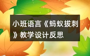 小班語言《螞蟻拔刺》教學(xué)設(shè)計反思