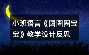 小班語(yǔ)言《圓圈圈寶寶》教學(xué)設(shè)計(jì)反思