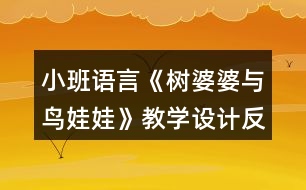 小班語言《樹婆婆與鳥娃娃》教學(xué)設(shè)計(jì)反思