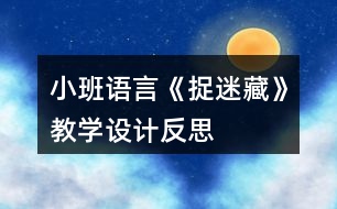 小班語(yǔ)言《捉迷藏》教學(xué)設(shè)計(jì)反思