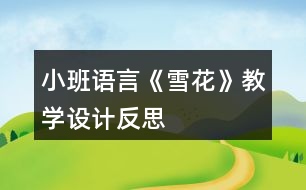 小班語言《雪花》教學(xué)設(shè)計反思