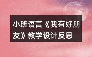 小班語(yǔ)言《我有好朋友》教學(xué)設(shè)計(jì)反思