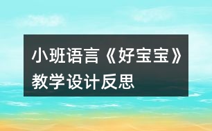 小班語(yǔ)言《好寶寶》教學(xué)設(shè)計(jì)反思