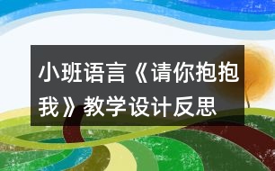 小班語言《請你抱抱我》教學(xué)設(shè)計(jì)反思