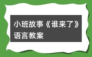 小班故事《誰(shuí)來(lái)了》語(yǔ)言教案