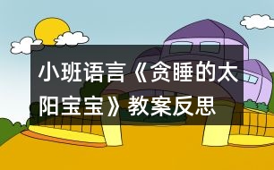 小班語言《貪睡的太陽寶寶》教案反思