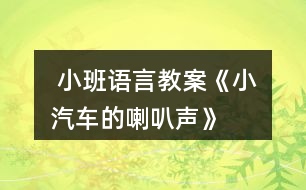  小班語(yǔ)言教案《小汽車的喇叭聲》