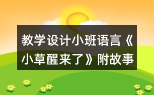 教學設計小班語言《小草醒來了》附故事反思