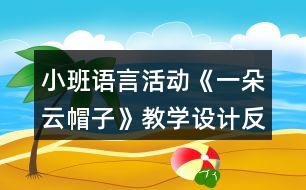 小班語言活動《一朵云帽子》教學設計反思