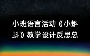 小班語言活動《小蝌蚪》教學設計反思總結