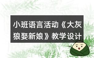 小班語(yǔ)言活動(dòng)《大灰狼娶新娘》教學(xué)設(shè)計(jì)反思