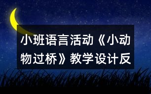 小班語言活動《小動物過橋》教學設計反思