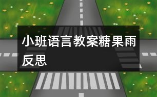 小班語言教案糖果雨反思