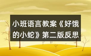 小班語言教案《好餓的小蛇》第二版反思