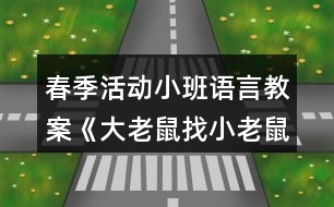 春季活動(dòng)小班語(yǔ)言教案《大老鼠找小老鼠》反思