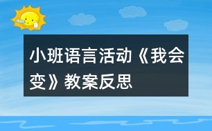 小班語言活動《我會變》教案反思