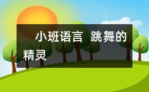 　小班語言 ： 跳舞的精靈