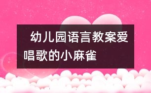   幼兒園語言教案：愛唱歌的小麻雀